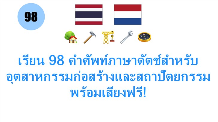เรียน 98 คำศัพท์ภาษาดัตช์สำหรับอุตสาหกรรมก่อสร้างและสถาปัตยกรรม พร้อมเสียงฟรี!